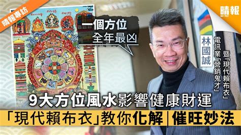 銅片風水|【晴報專訪】9大方位風水影響健康財運 「現代賴布衣。